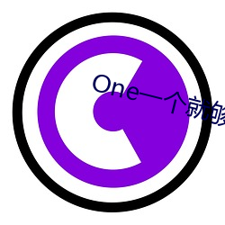 One一个就够了