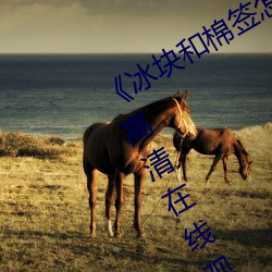《冰塊和棉簽怎麽弄出牛奶(黃)》全集高清在線觀看