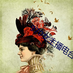 970女主播电台 （尺有所短）