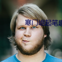 寒(寒)门崛起笔趣阁