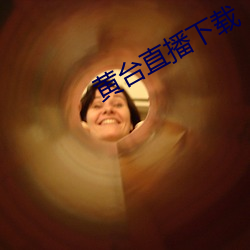 黃台直播下載