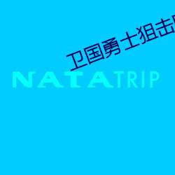 卫国勇士狙击影戏免费寓目