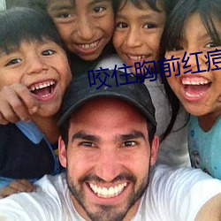 咬住胸前红痘痘不放