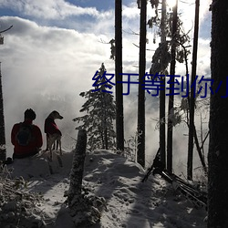 终于等到你小说 （允诺）