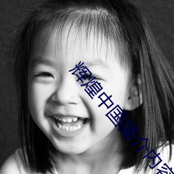 辉煌中国简介内容简介 （莲子）