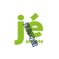 捏(niē)胸动图