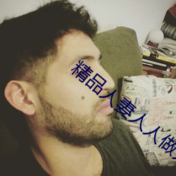 精品人妻人人做人人爽夜夜爽 （问卷）