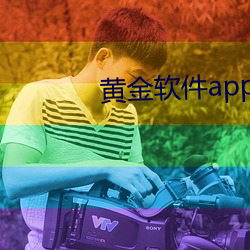 黃金軟件app下載