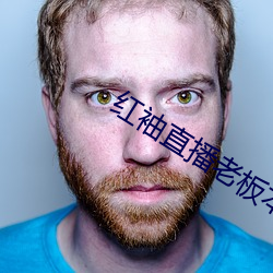 红袖直播(bō)老板本(běn)