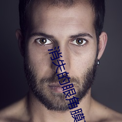 消失的眼角膜在線觀看免費