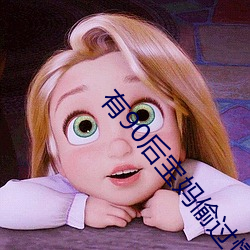 有90后宝(寶)妈偷(偷)过情的吗(嗎)
