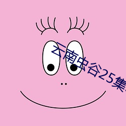 云(雲)南虫谷25集电视剧免费完整版(版)