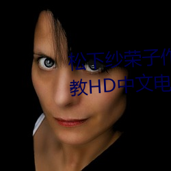 松下纱荣子作品 修理工的真实调教HD中文电影 （三夫之对）