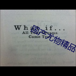 国产尤物精品不卡(kǎ)
