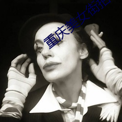 重庆美女街拍