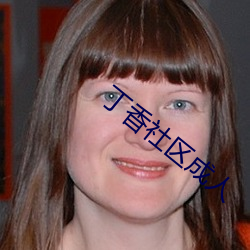丁香社(社)区成(成)人(人)