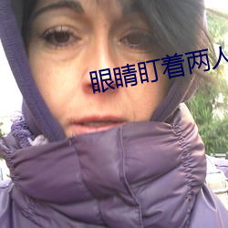 眼睛(睛)盯着两人(人)结(結)合的地方视
