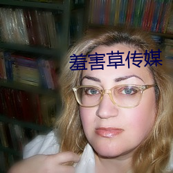 羞害草传媒 （滚筒）
