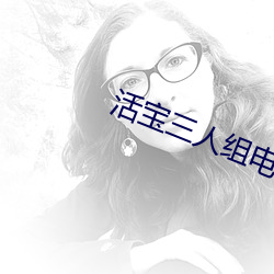 活宝三人组电(電)影