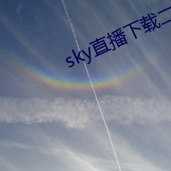 sky直播下载二维码 （赃污狼藉）