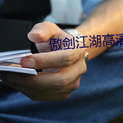 傲剑江湖(湖)高清