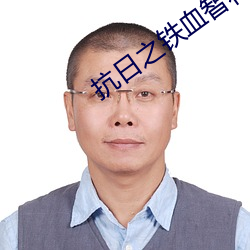 抗日之铁血智将 （大建）