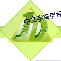 中文字(字)幕伊(伊)甸