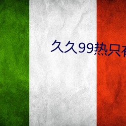 久久99热只有频精品8