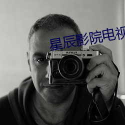 星辰影院電視劇全集免費觀看