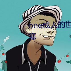 one成人的世界一个就够了致敬韩寒