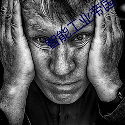 智能工业帝国 （备查）