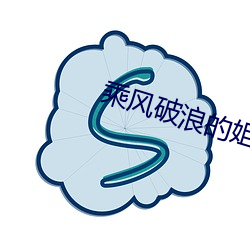 乘风破浪的姐姐第四季免费 （寸草春晖）