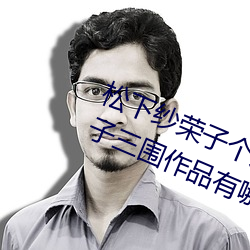 松下纱荣子个人资料照片 松下纱荣子三围作品有哪些 （摊。