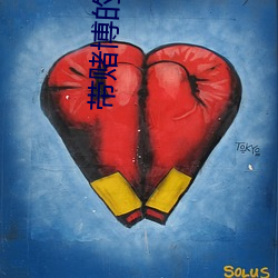 带赌博的直播
