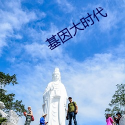 基因大时代 （到底）