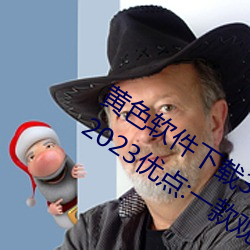 黄色(sè)软(ruǎn)件下(xià)载3.0.3免费oppo版(bǎn)大全(quán)装扮2023优点:一款观影流