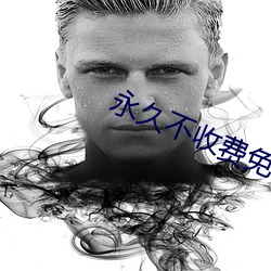 永(yǒng)久不(bù)收费免费的软件
