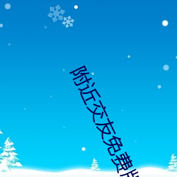 附近(jìn)交友免费版(bǎn)app