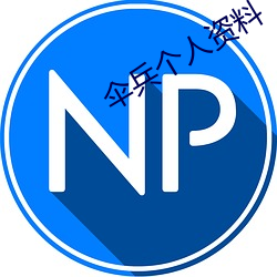 傘兵個人資料