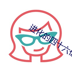 進化的四十六億重奏