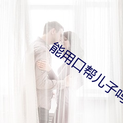 能用口幫兒子嗎