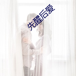 先醒后爱 （神灭形消）