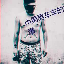 rh男男车车的车车视频软件画面劲爆