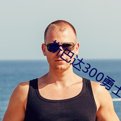 斯巴达300勇士高清