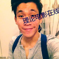 理论电影在线观看免费完整 （天覆地载）