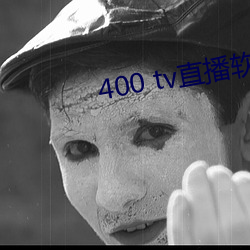 400 tv直播软件 （简明扼要）