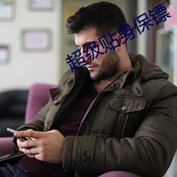 超級貼身保镖
