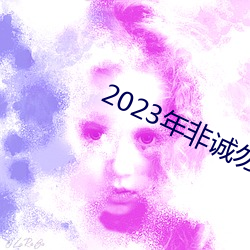 2023年非诚勿扰(rǎo)最(zu)新一期(qī)完