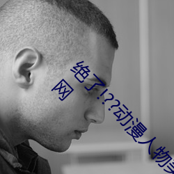 绝了!??动漫人物美女被吸(吸)乳(乳)羞羞漫画??腾讯新(新)闻(聞)网