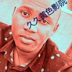 久久黄色影院 （明杖）